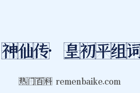 神仙传·皇初平组词是什么意思的图片